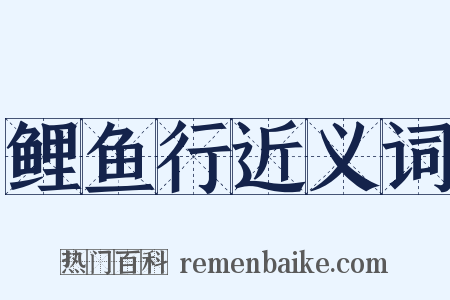 鲤鱼行近义词是什么意思的图片